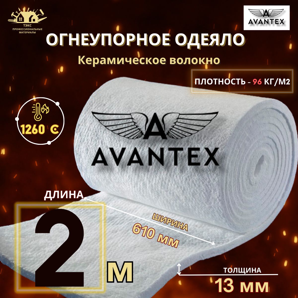 Огнеупорное керамическое одеяло AVANTEX Blanket 2000*610*13мм