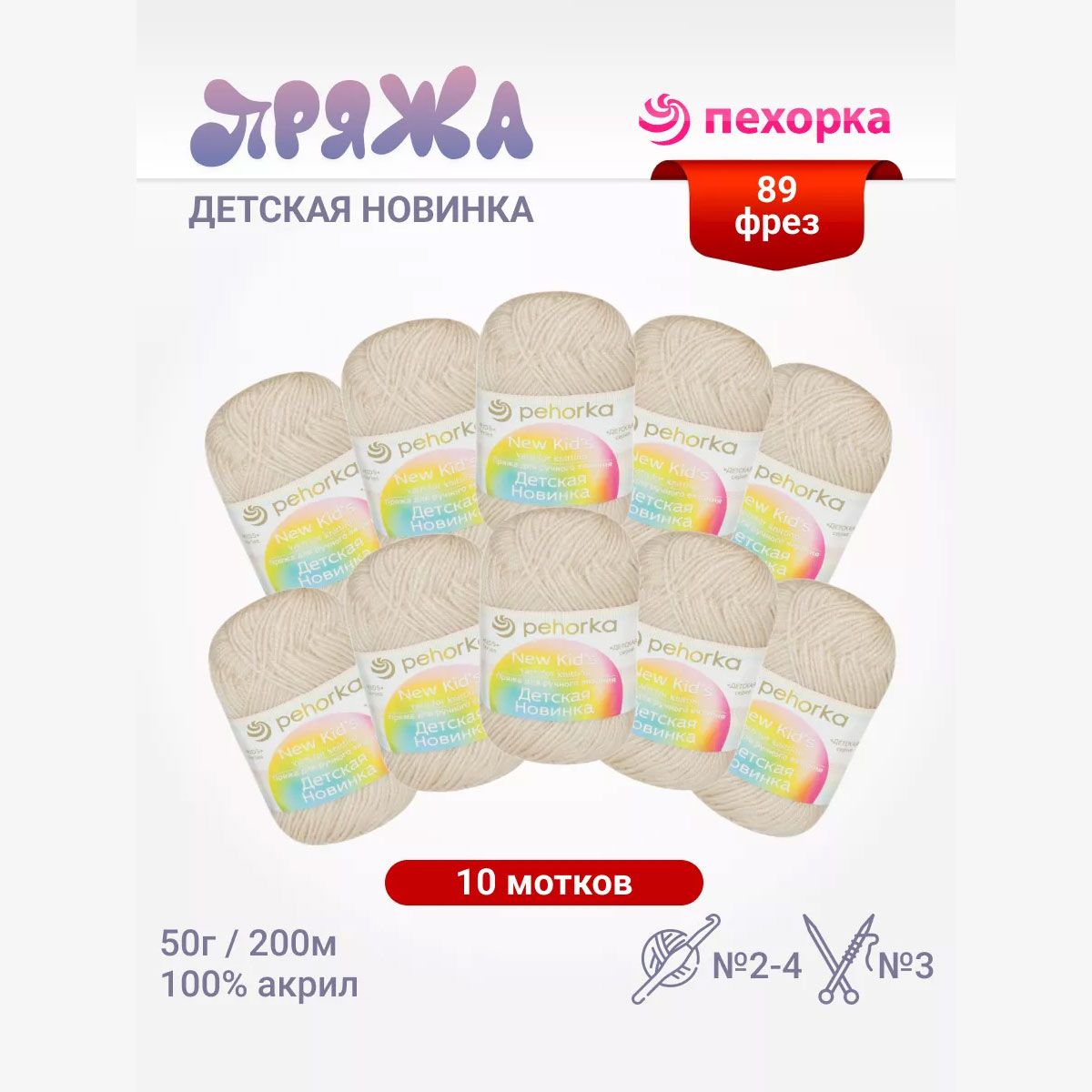 Пряжа для вязания Пехорка Детская новинка (89 - фрез) акрил 100% 10 мотков 50 г 200 м