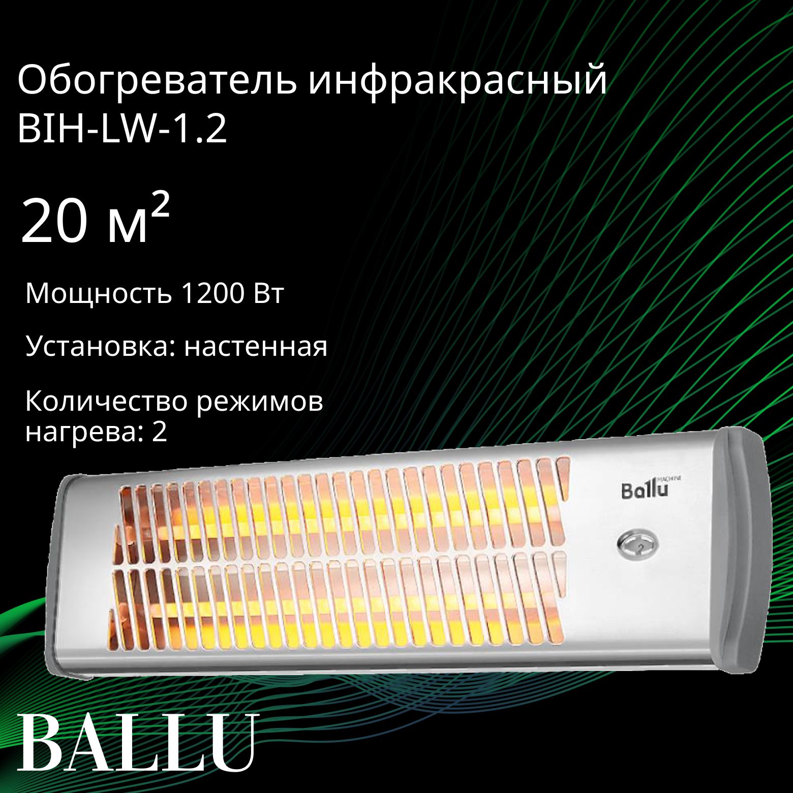 Обогреватель инфракрасный bih lw2 1.5. Инфракрасный обогреватель ballu bih-lw-1.2. обогреватель инфракрасный электрический ballu bih-lw-1.2 1200 вт. обогреватель инфракрасный ballu bih-ll-2.1. инфракрасный обогреватель ballu bih-lw2-1.5.