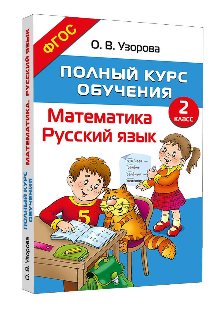 Полный курс обучения. 2 класс. Математика. Русский язык | Узорова Ольга Васильевна