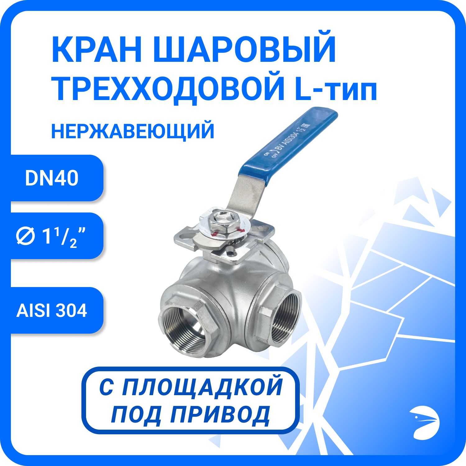 Кран шаровый стальной трехходовой (L-тип) нержавеющий, AISI304 DN40 (1_1/2"), (CF8), PN40