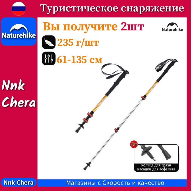 Naturehike Треккинговые палки 135 см