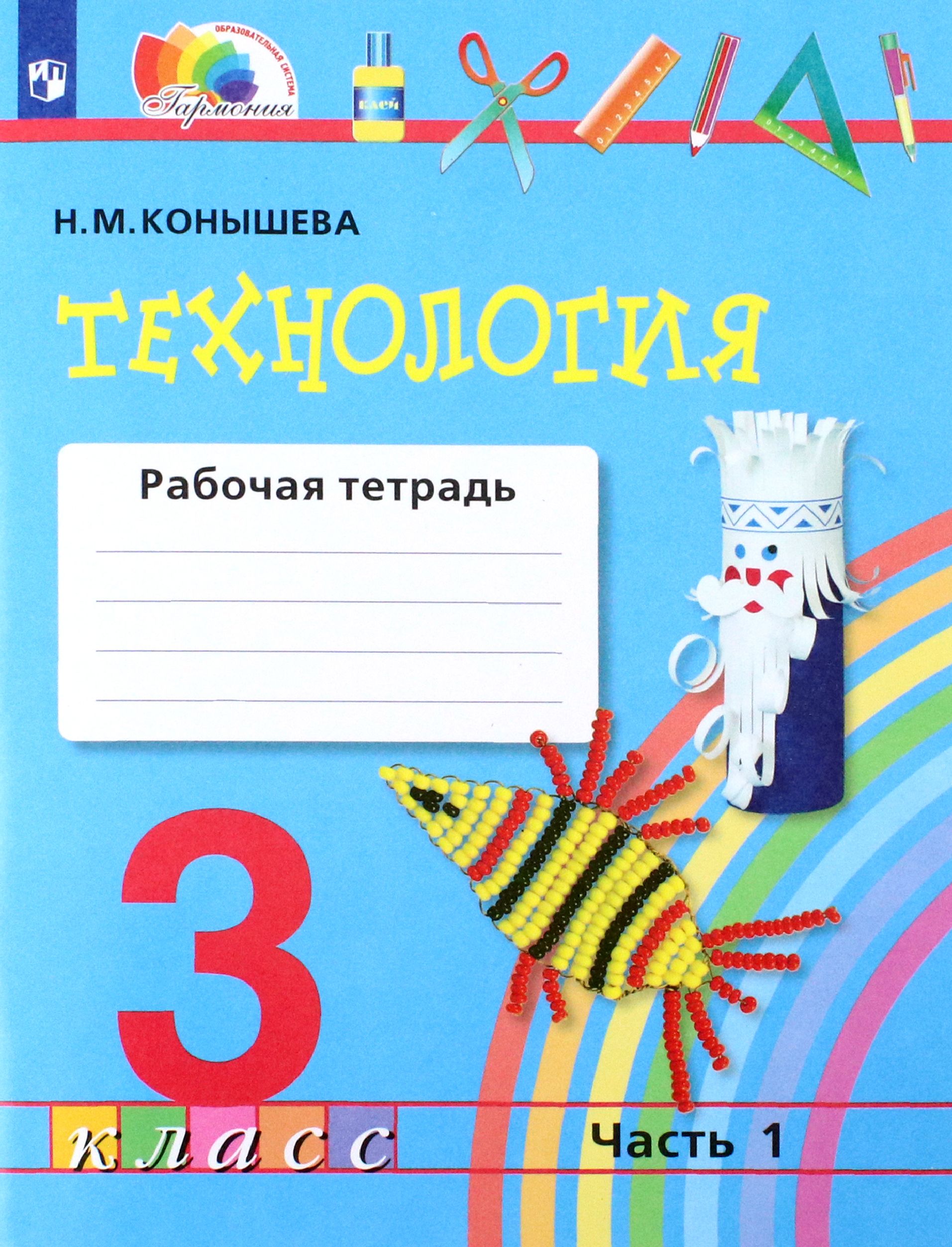 Технология. 3 класс. Рабочая тетрадь. Часть 1. ФГОС | Конышева Наталья Михайловна