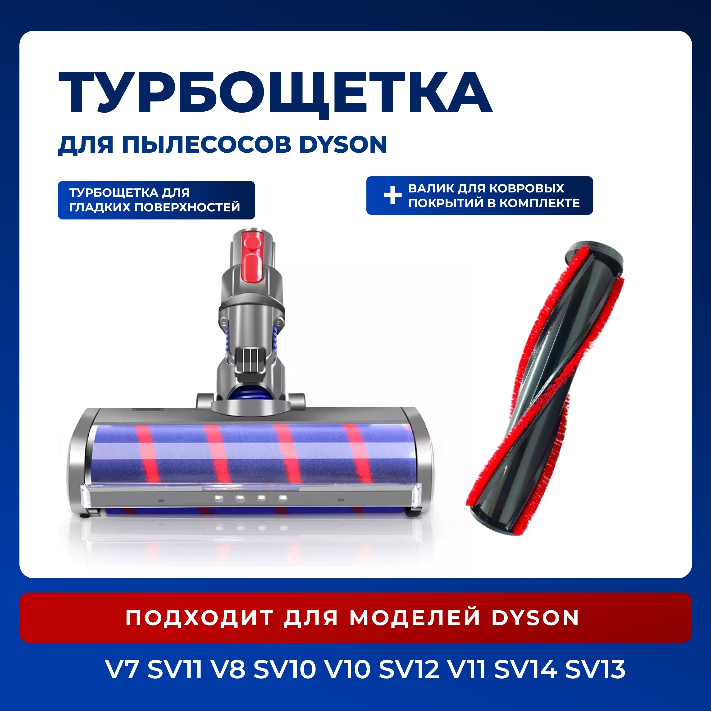 Моторизированная щетка насадка для пылесоса Dyson V7 V8 V10 V11