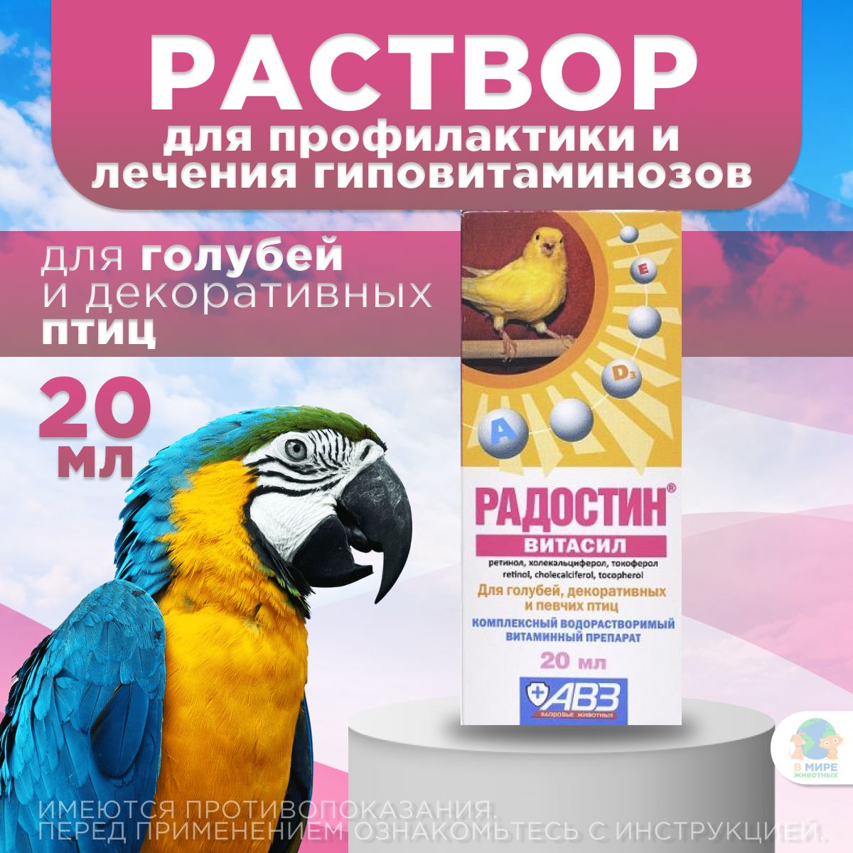 АВЗ Радостин Витасил для голубей, декоративных и певчих птиц, раствор для орального применения, 20 мл. Витамин А.