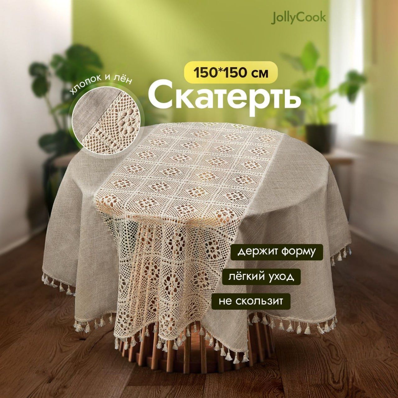 JollyCook Скатерть Хлопок 150x150см