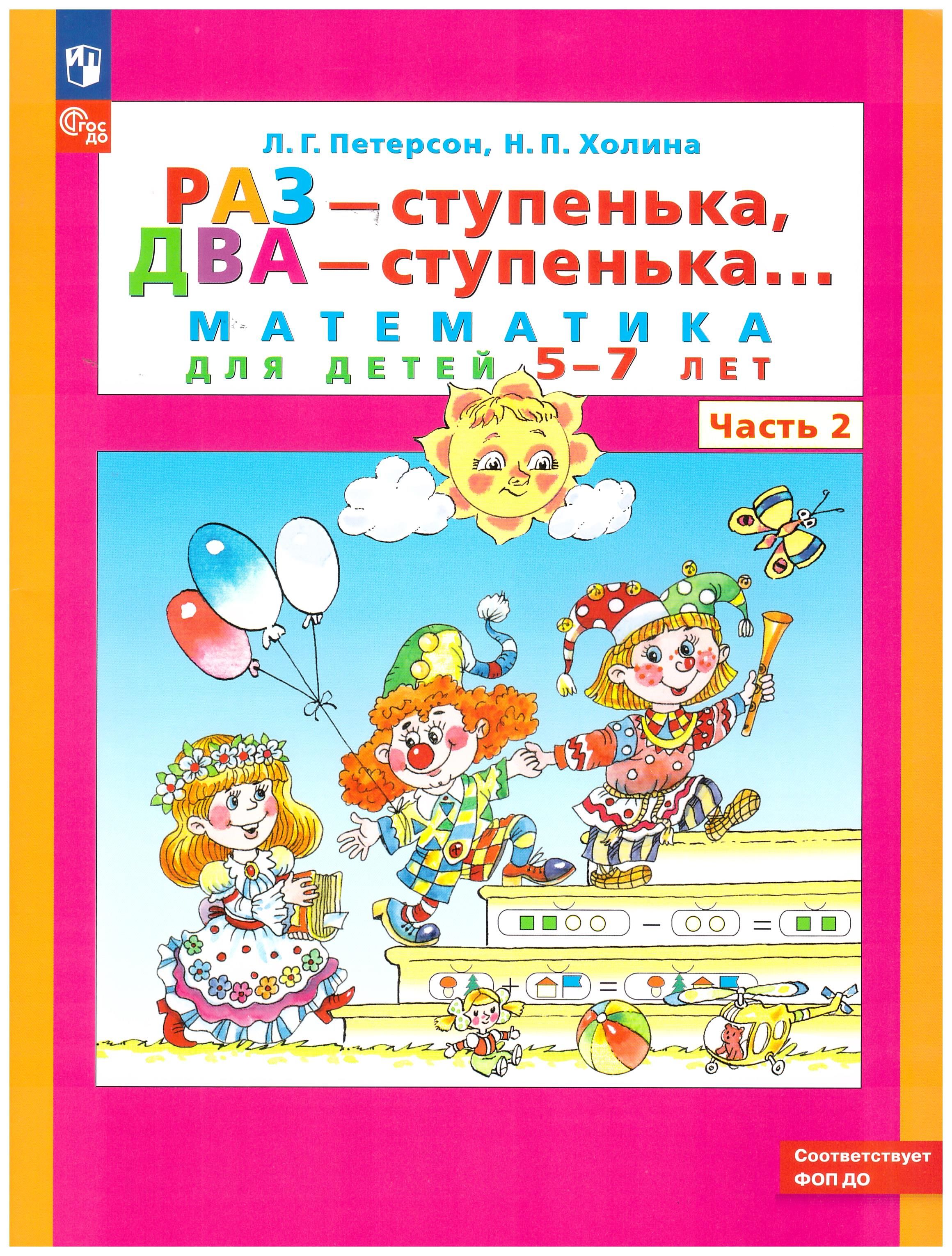 Раз - ступенька, два - ступенька. Математика для детей лет. Часть 1-Петерсон.