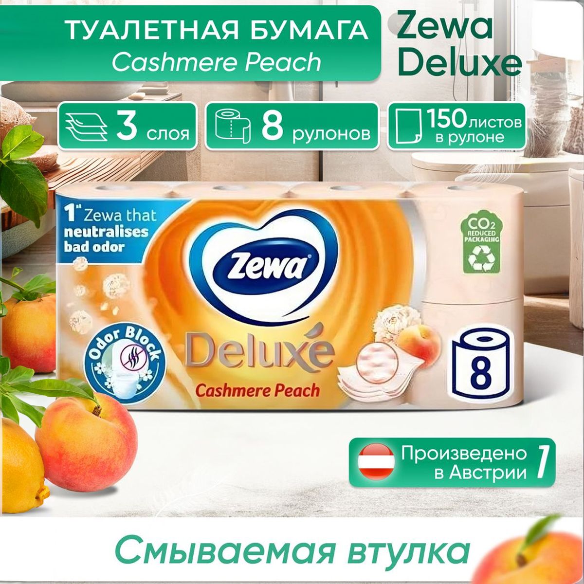 Zewa Туалетная бумага смываемая втулка Deluxe cashmere peach Персик,1 пачка,8 рулонов