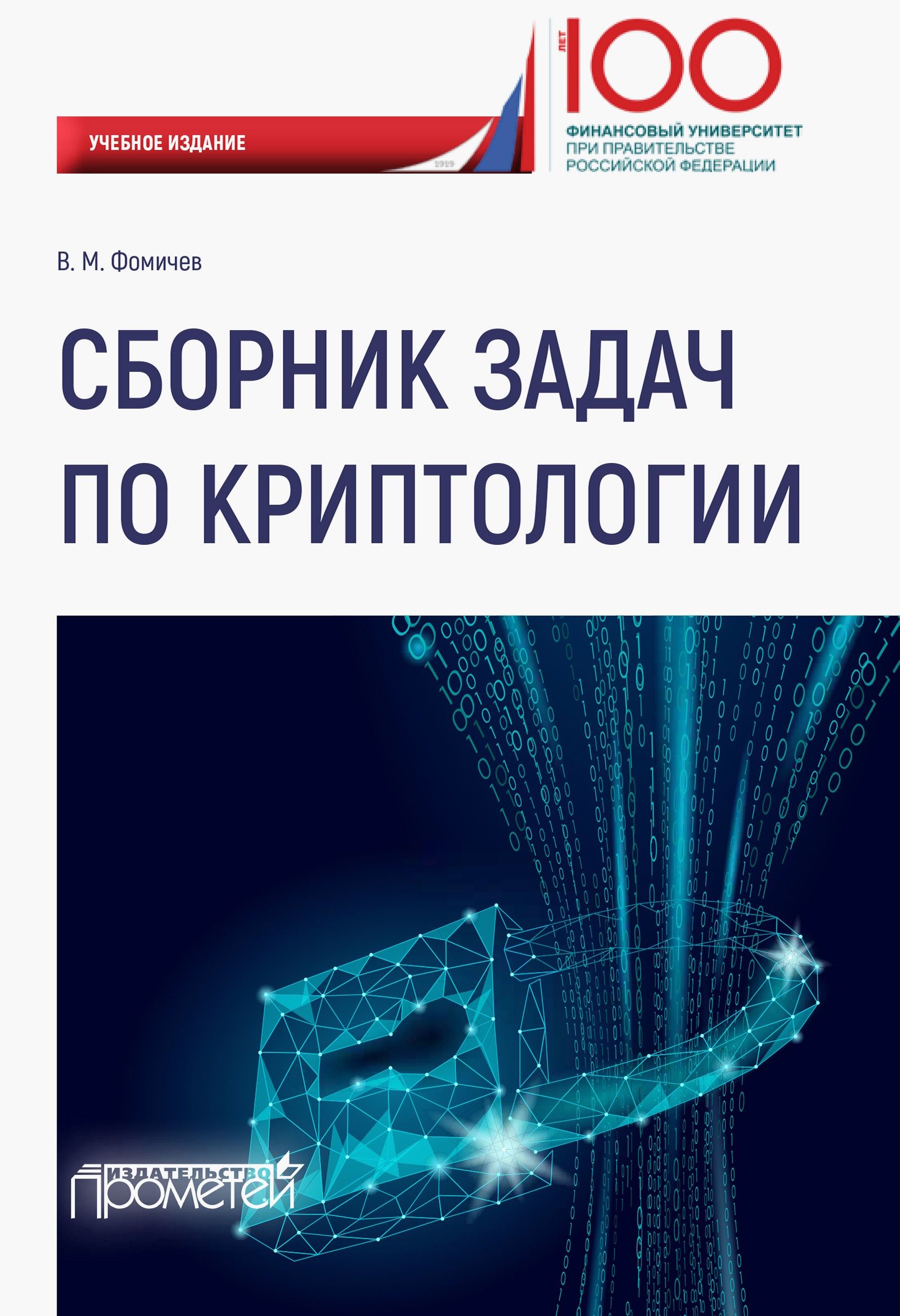 Сборник задач по криптологии | Фомичев Владимир Михайлович