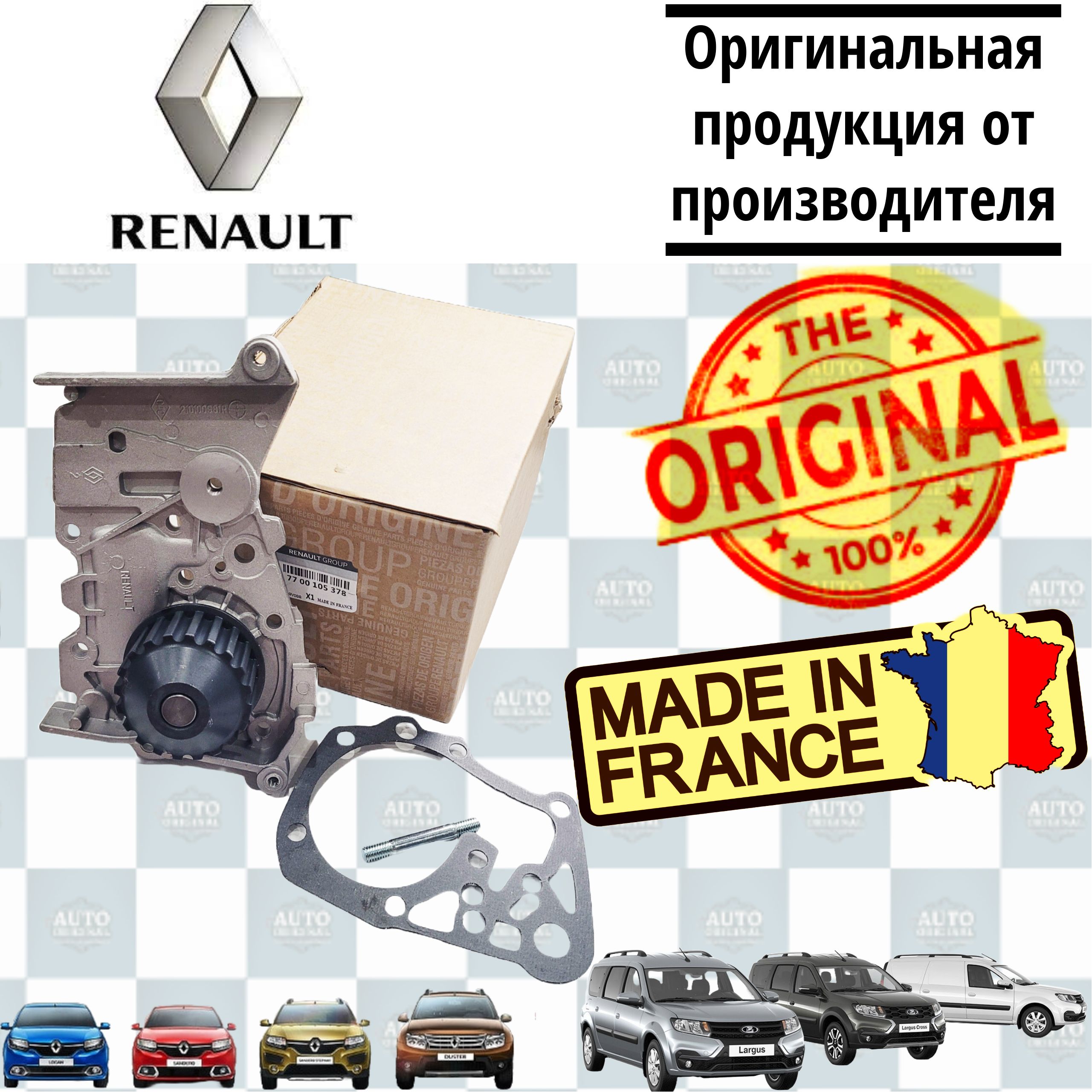 НасосводянойпомпаRENAULT(ФРАНЦИЯ)дляавтомобилейLADAЛаргус/Largus,Логан/Logan,K4M/K7M16V