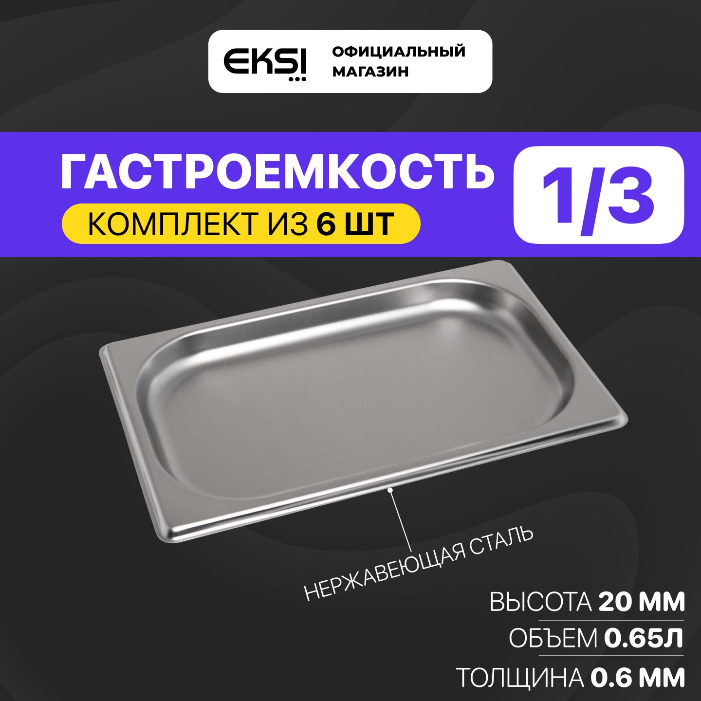 ГастроемкостьGN1/320ммEKSIE813-20W,6штук/32.5x17.6x2см/нержавеющаясталь