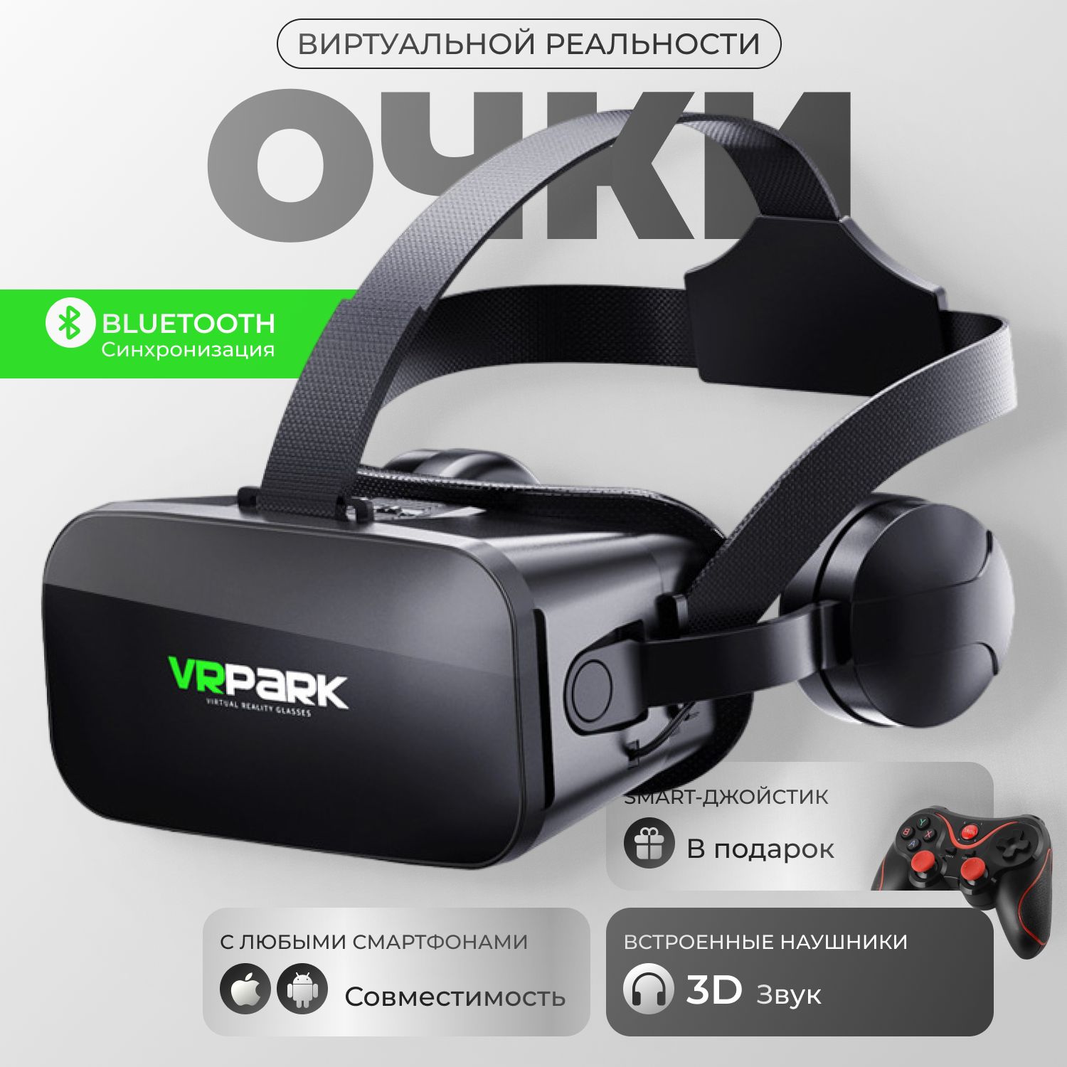 Очкивиртуальнойреальности,VRочкидлятелефона,сджойстиком