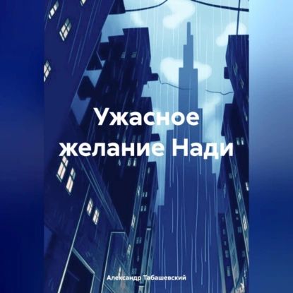 Ужасное желание Нади | Александр Валерьевич Табашевский | Электронная аудиокнига