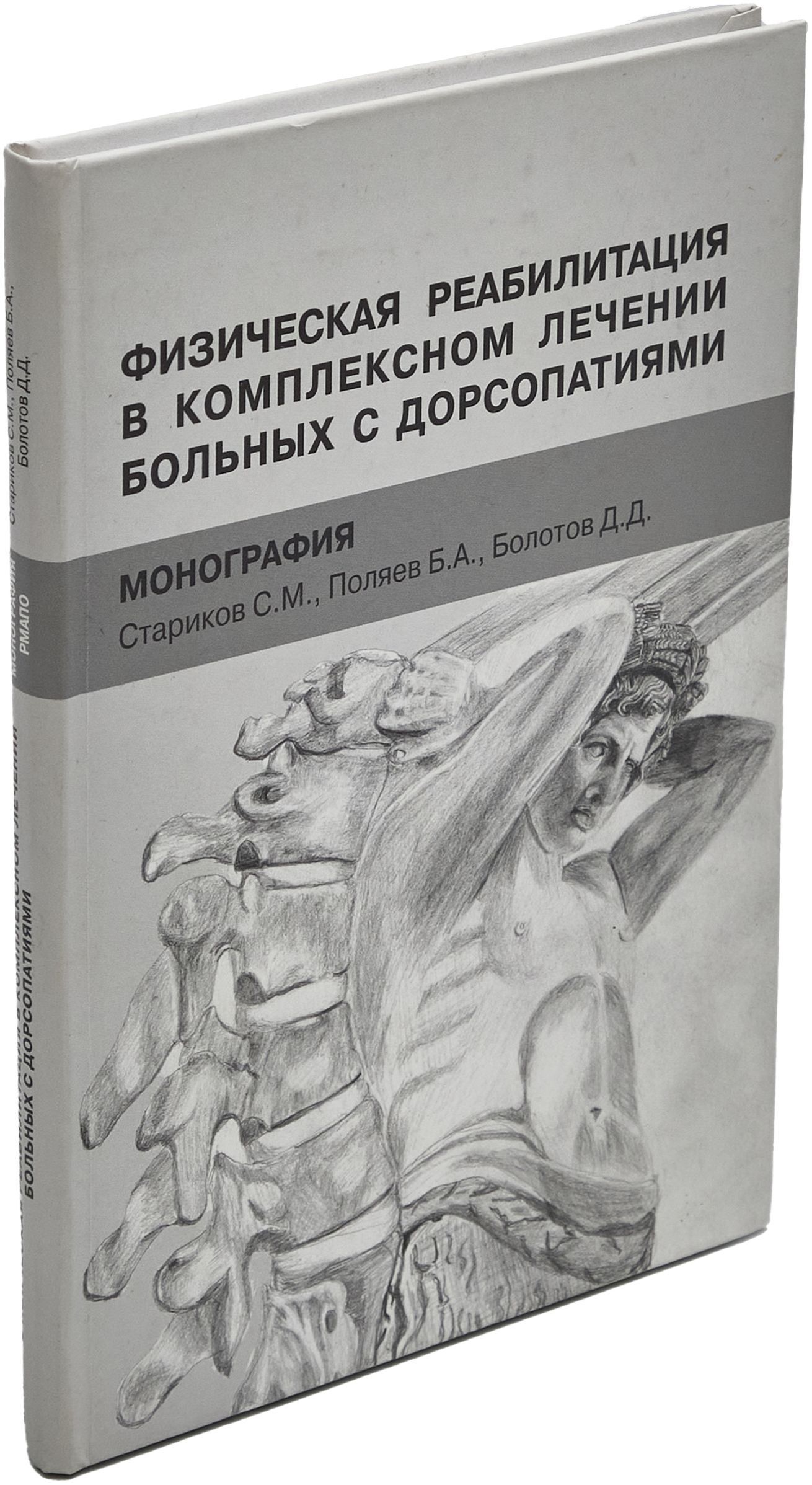 Физическая реабилитация в комплексном лечении больных с дорсопатиями | Поляев Борис Александрович