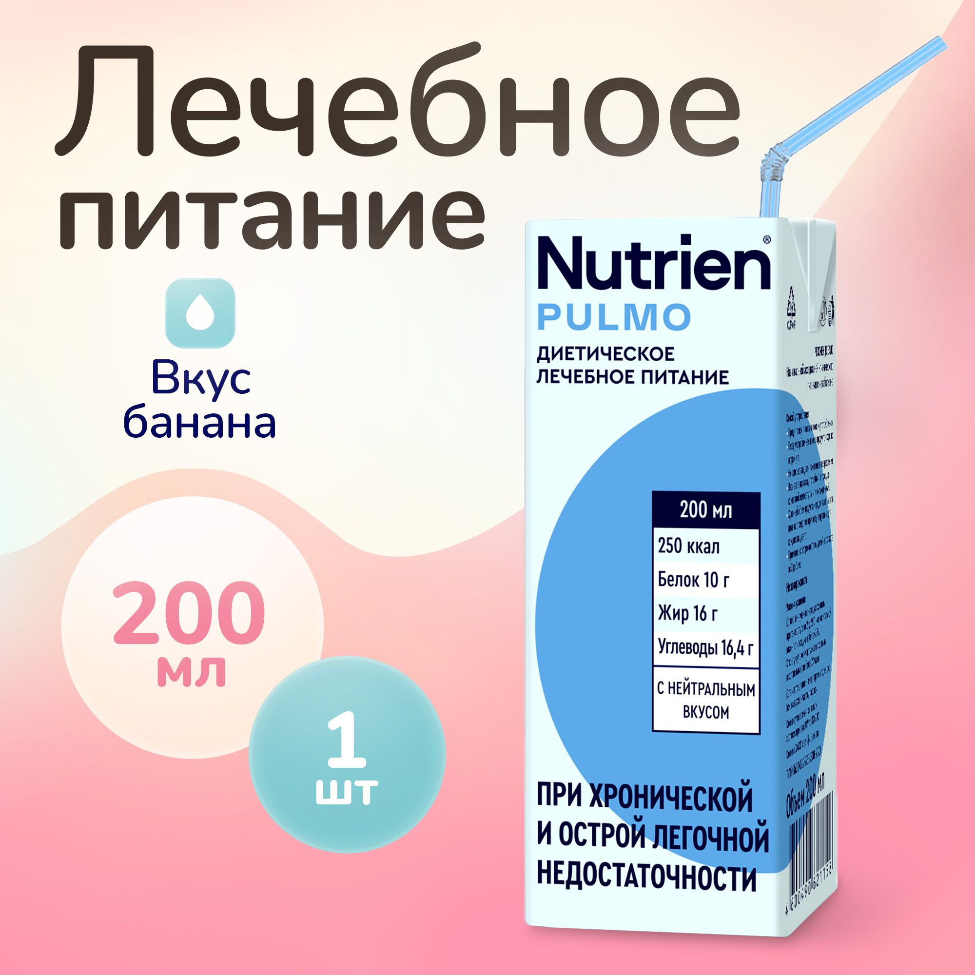 Лечебное питание Nutrien Pulmo (Нутриэн Пульмо) с нейтральным вкусом, энтеральное, 200 мл