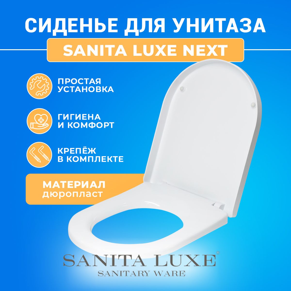 Крышка - Сиденье для унитаза Sanita Luxe NEXT (без микролифта) для унитазов NEXT