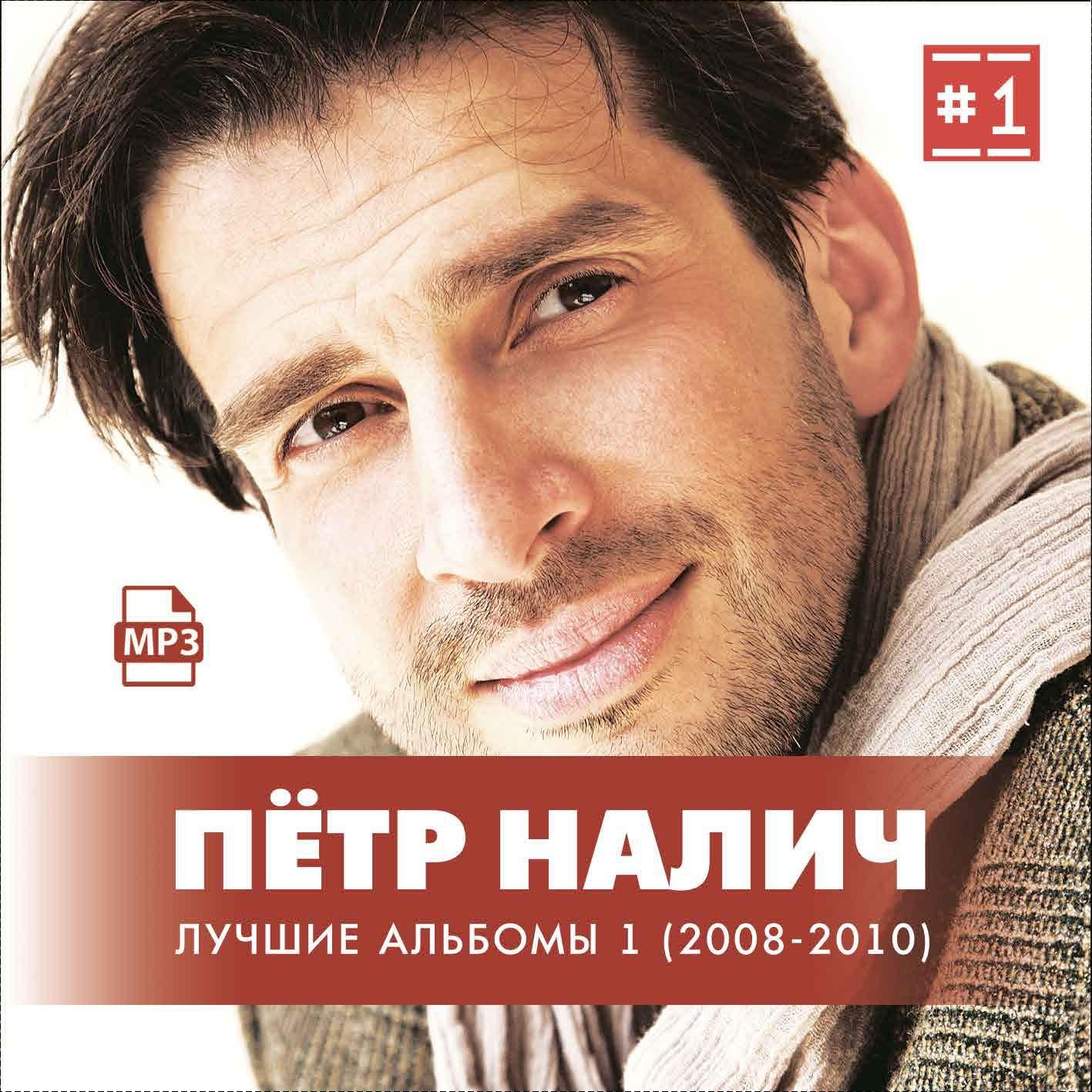 Пётр Налич - Лучшие альбомы 1 (2008-2013) (Запись на CDR) (MP3)