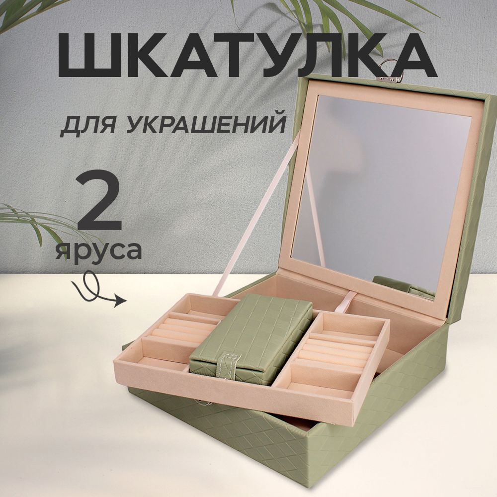 Шкатулка для украшений и бижутерии с зеркалом