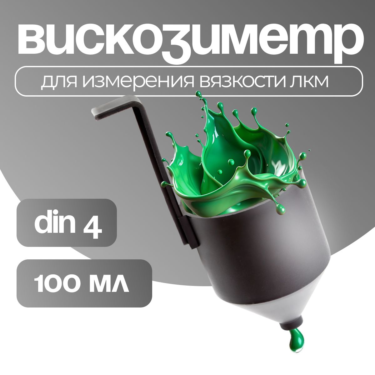 Вискозиметр для измерения вязкости ЛКМ ВЗ-4