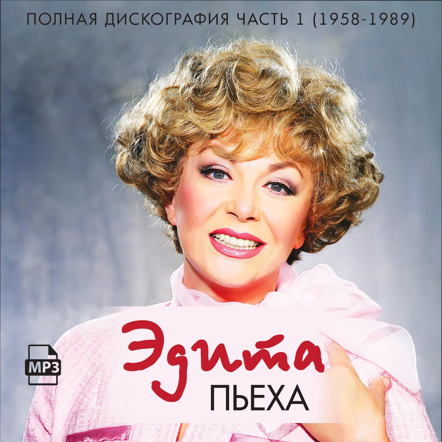 Эдита Пьеха - Полная дискография часть 1 (1958-1989) (Запись на CDR) (MP3)