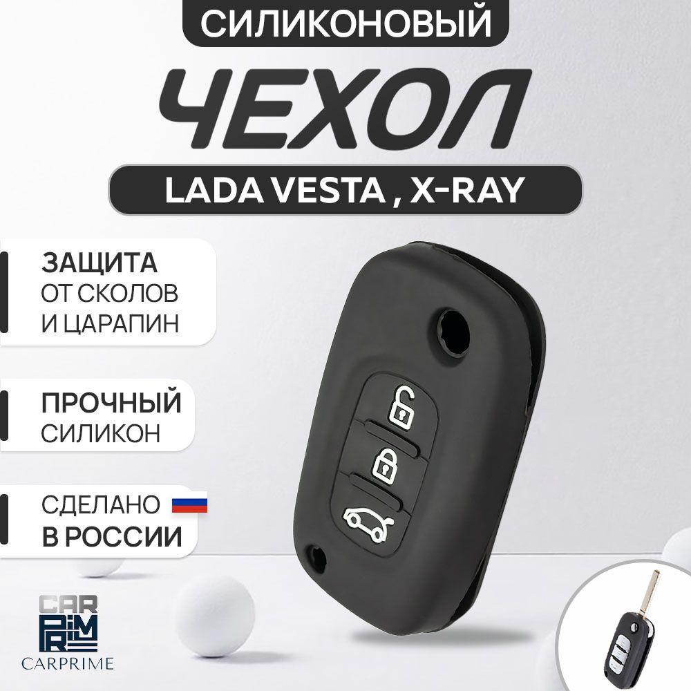 Чехол для ключа на Lada Vesta, X-Ray