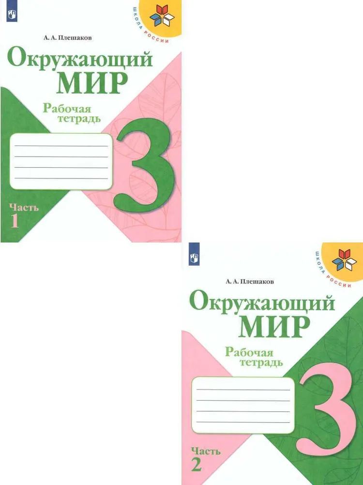 Окружающий мир 3 класс Комплект Плешаков | Плешаков А.