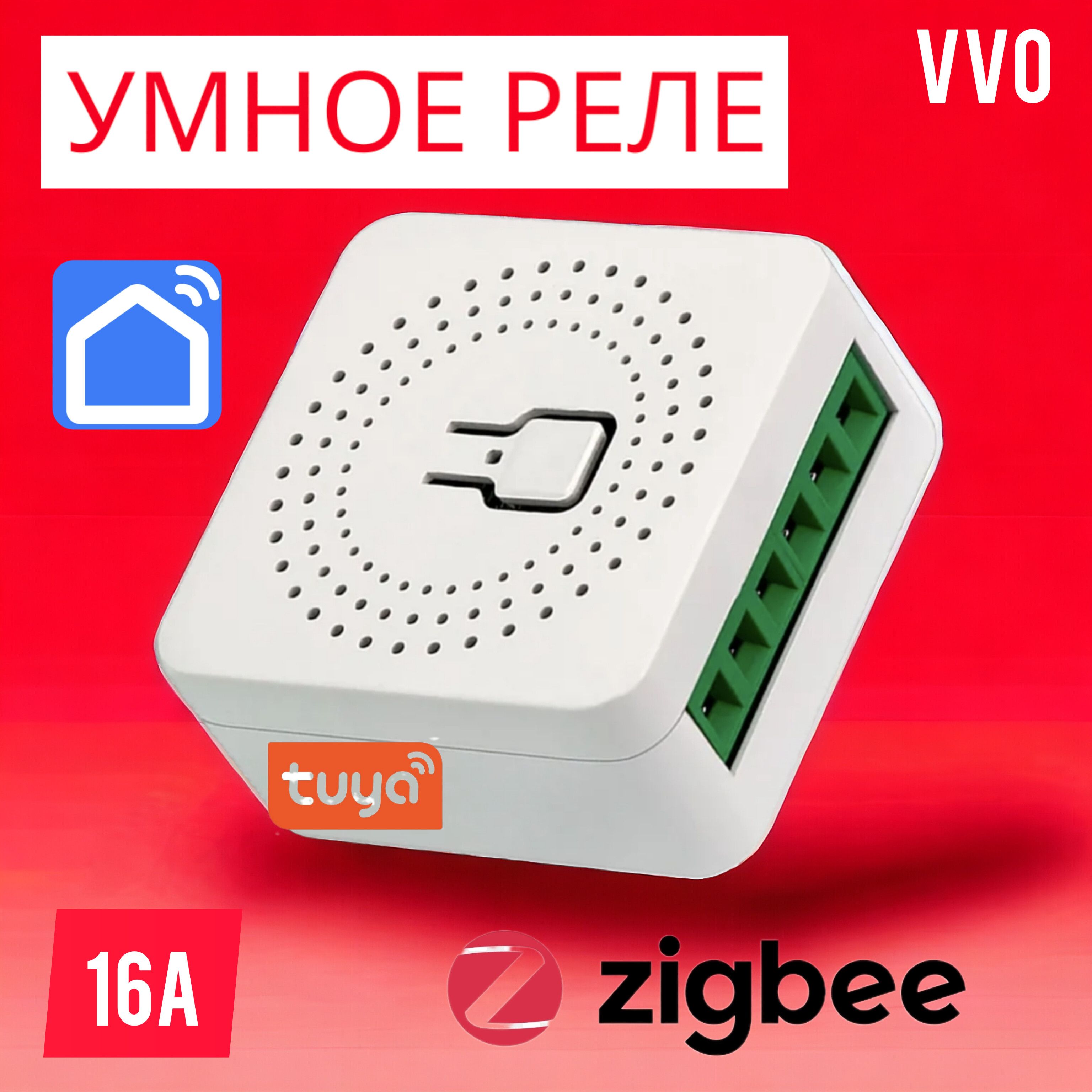 Умное Zigbee реле Tuya Smart Life с голосовым помощником Алиса 16А комплект умного дома