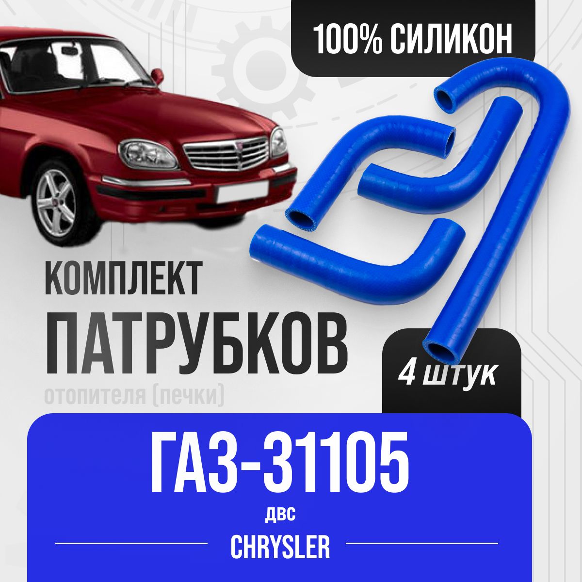 ГАЗ-31105 с двигателем Chrysler: русская «Волга» с американским «сердцем»