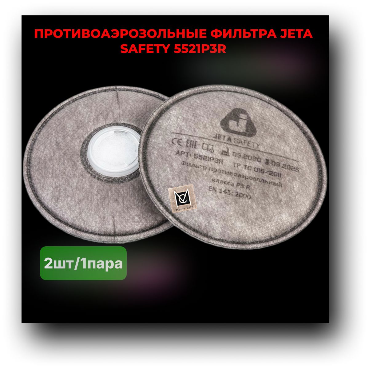 Противоаэрозольный фильтр Jeta Safety 5521P3R/2шт/1пара