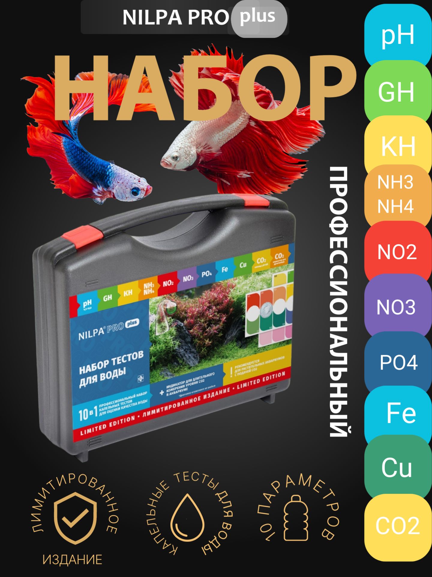 НабортестовдляводыНИЛПАPROPlus10в1+СО2(LIMITEDEDITION)