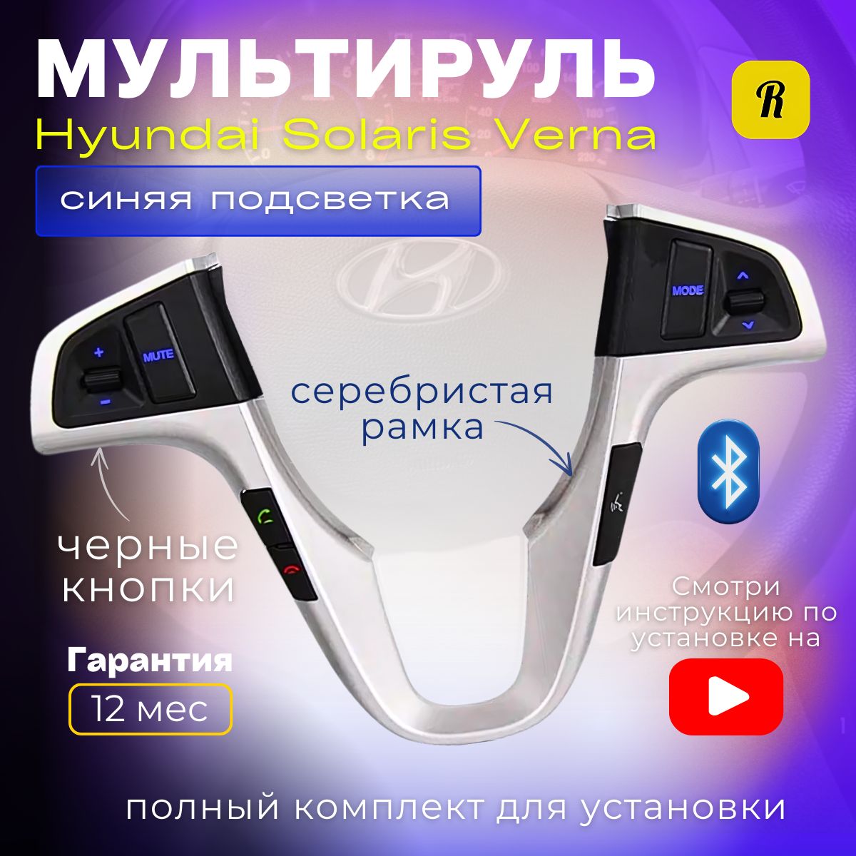 Кнопки на руль для магнитолы с рамкой на руль Hyundai Solaris 1 Verna с Bluetooth / Мультируль Хендай Солярис Верна мульти руль - телефонная звуковая подсветка