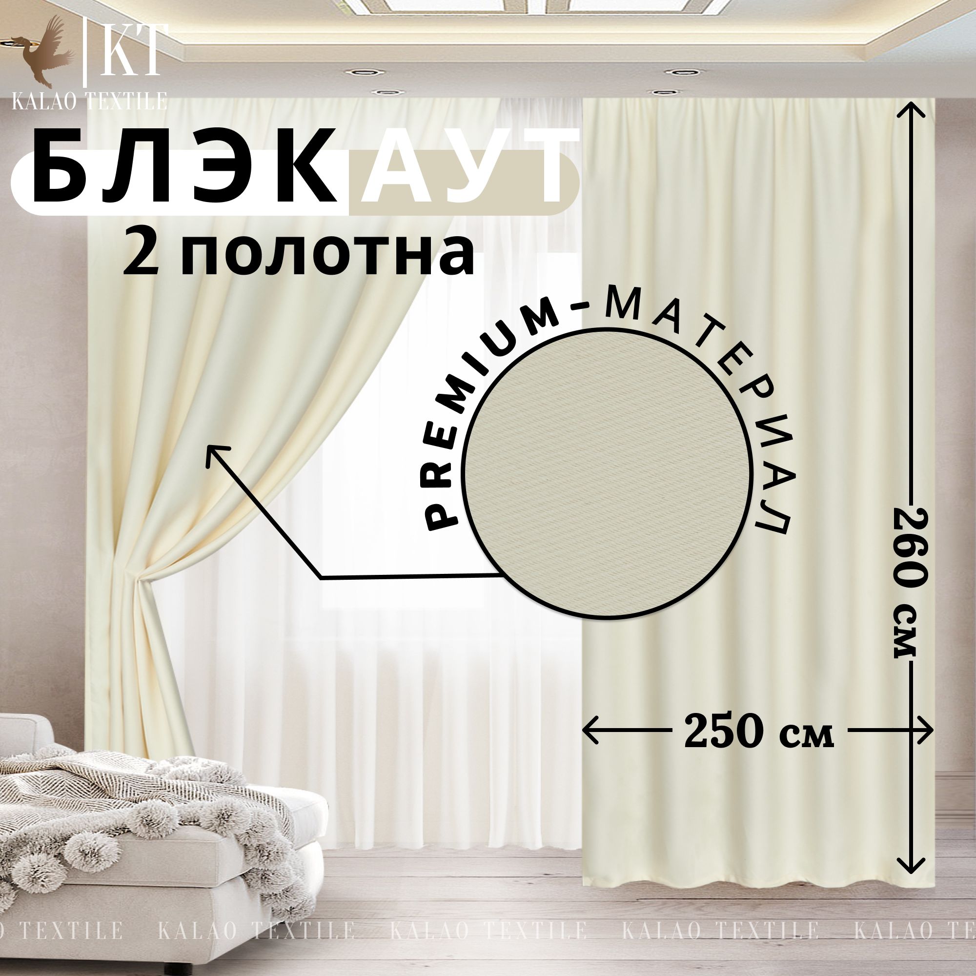 KalaoTextileКомплектштор260х500см,молочный