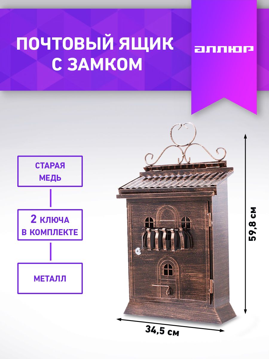 Ящик почтовый уличный индивидуальный АЛЛЮР №2001 (старая медь)