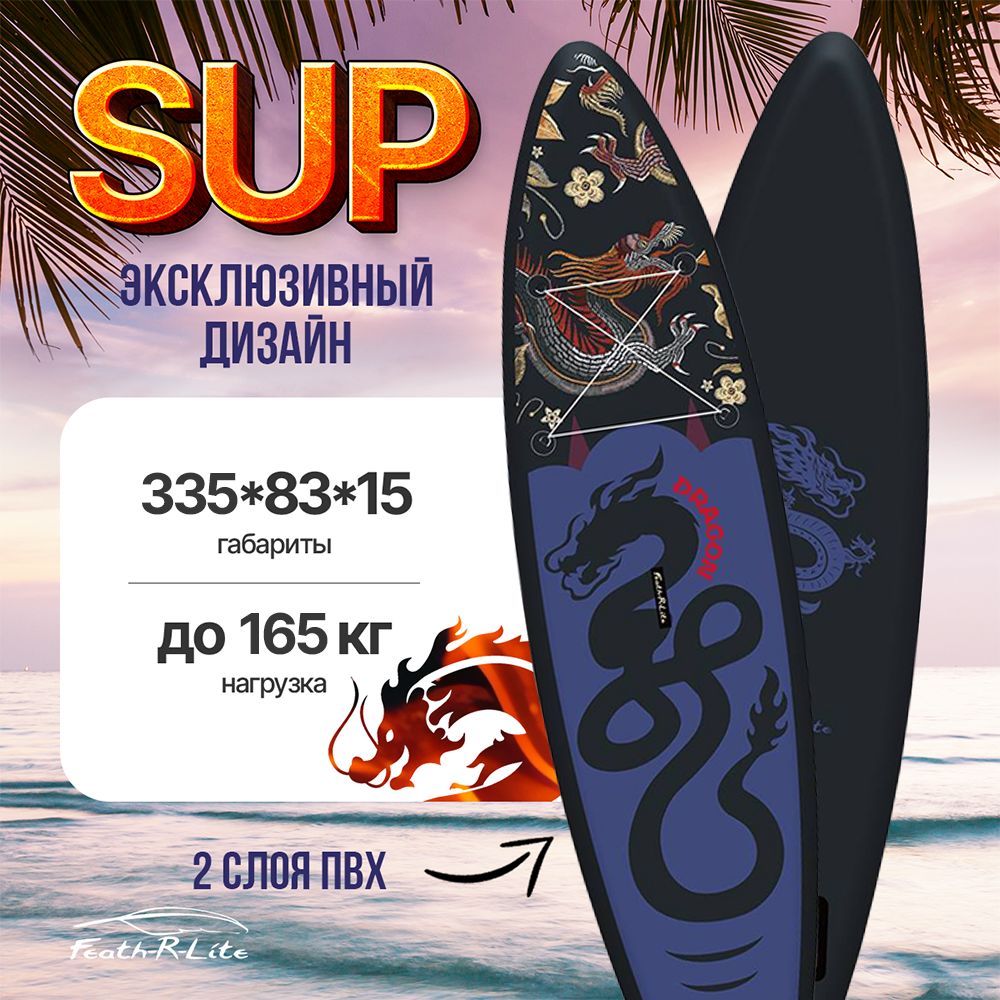 Сапборд(supboard)BlackDragonЧерныйДракон335см(11