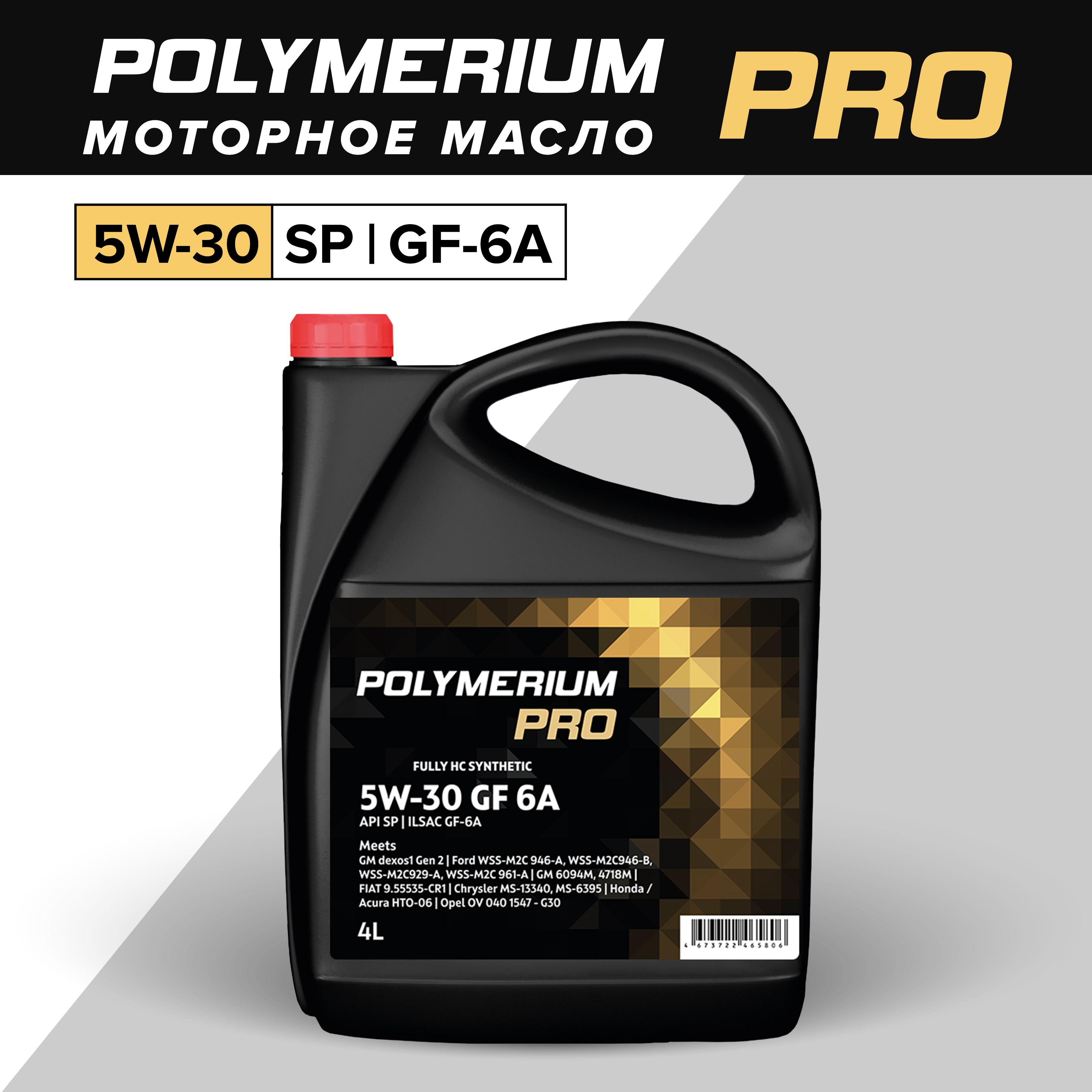 POLYMERIUM PRO 5W-30 Масло моторное, НС-синтетическое, 4 л