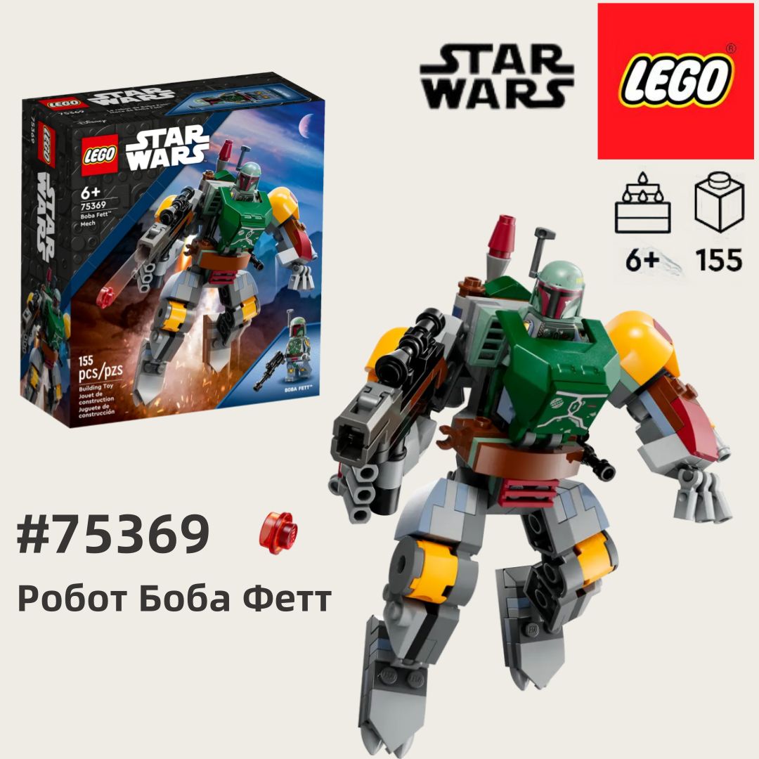 LEGOStarWars75369РоботБобаФетт6+155