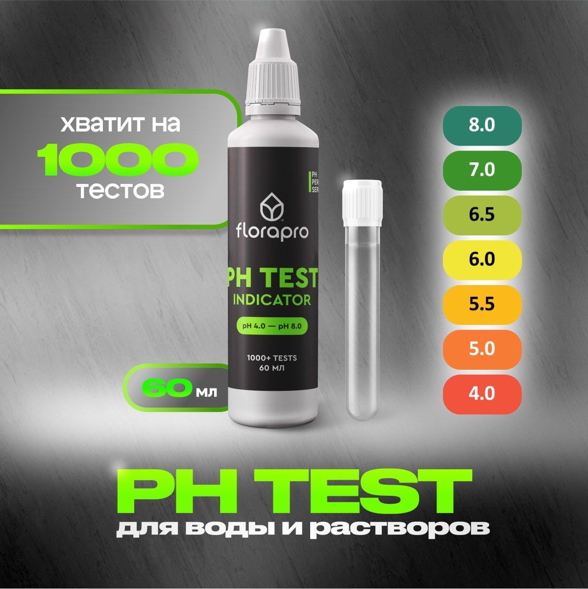 pHметр,pHтест,FLORAPROPHTESTINDCATOR60мл