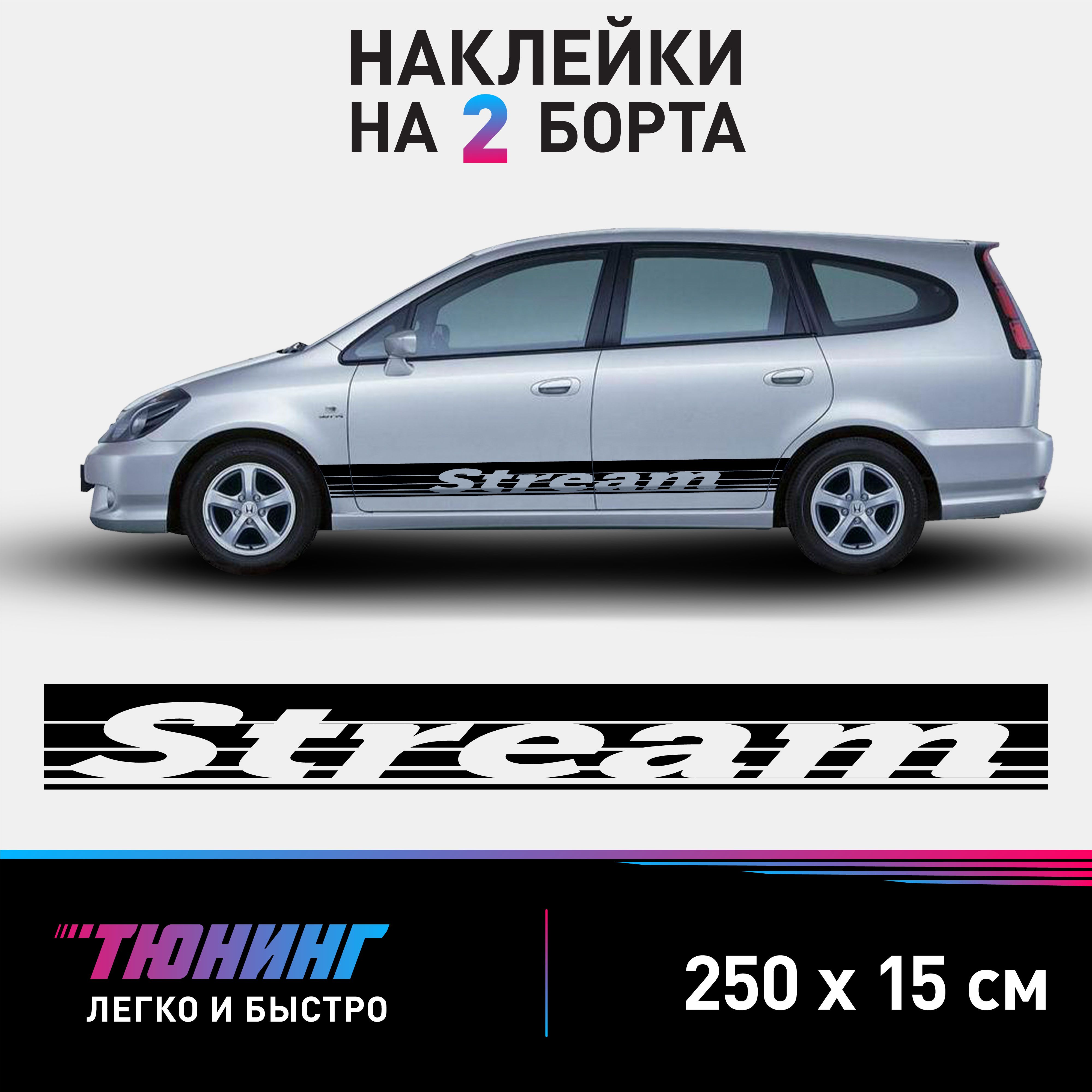 Наклейки на автомобиль Honda Stream - большие наклейки на авто Хонда Стрим - черные полосы на ДВА борта