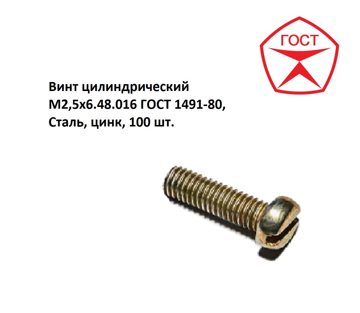 ВинтцилиндрическийM2,5x6.48.016ГОСТ1491-80,Сталь,цинк,100шт.