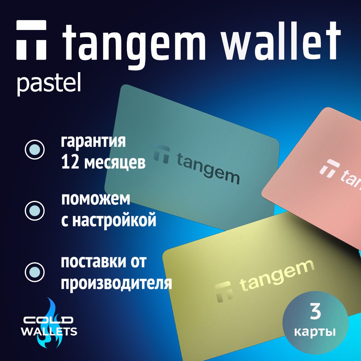 Эксклюзивный аппаратный NFC криптокошелек Tangem Wallet Pastel 2.0 на 3 карты - холодный мультивалютный кошелек для криптовалют