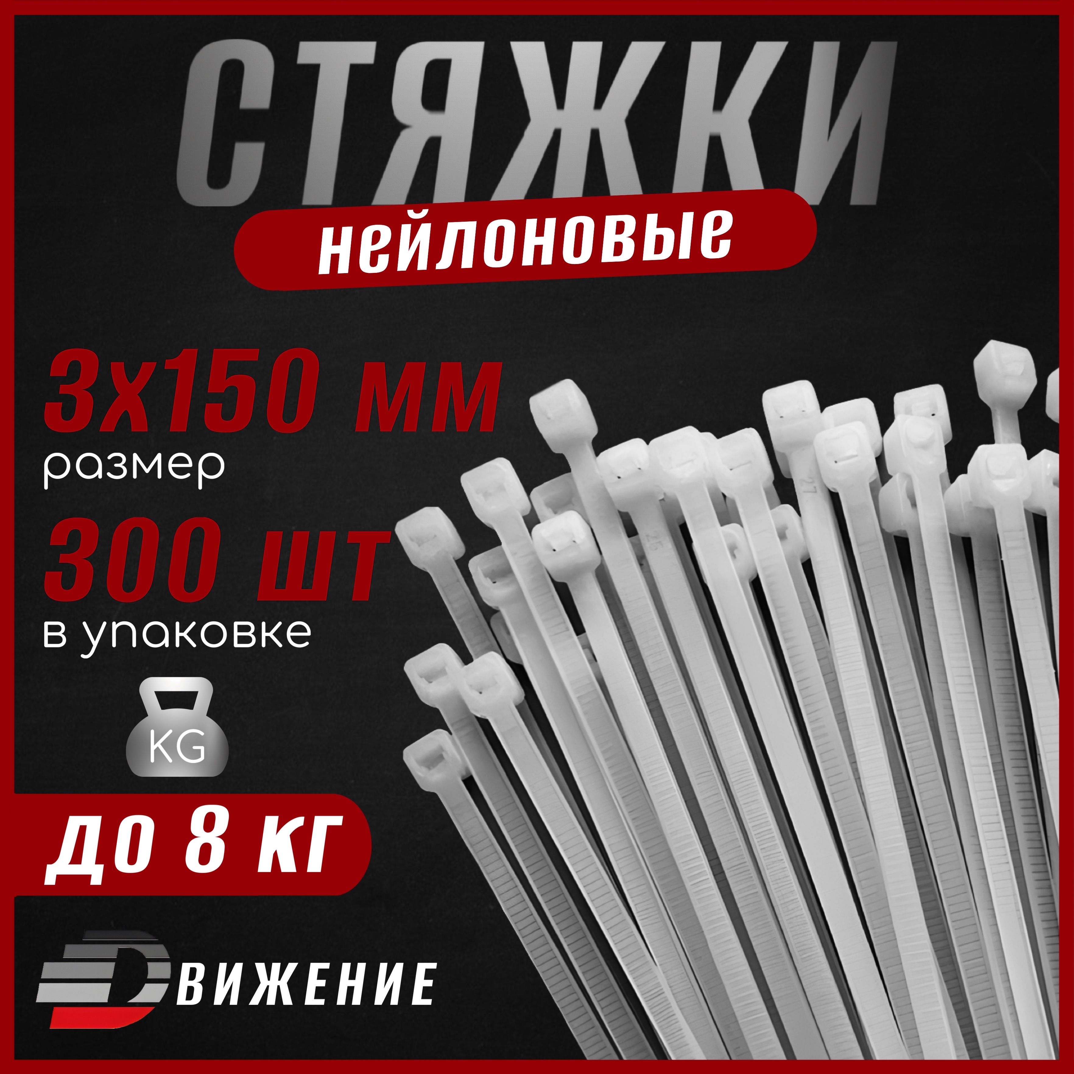 Стяжки пластиковые ДВИЖЕНИЕ 3х150 мм, белые, 300 шт. (хомуты пластиковые)