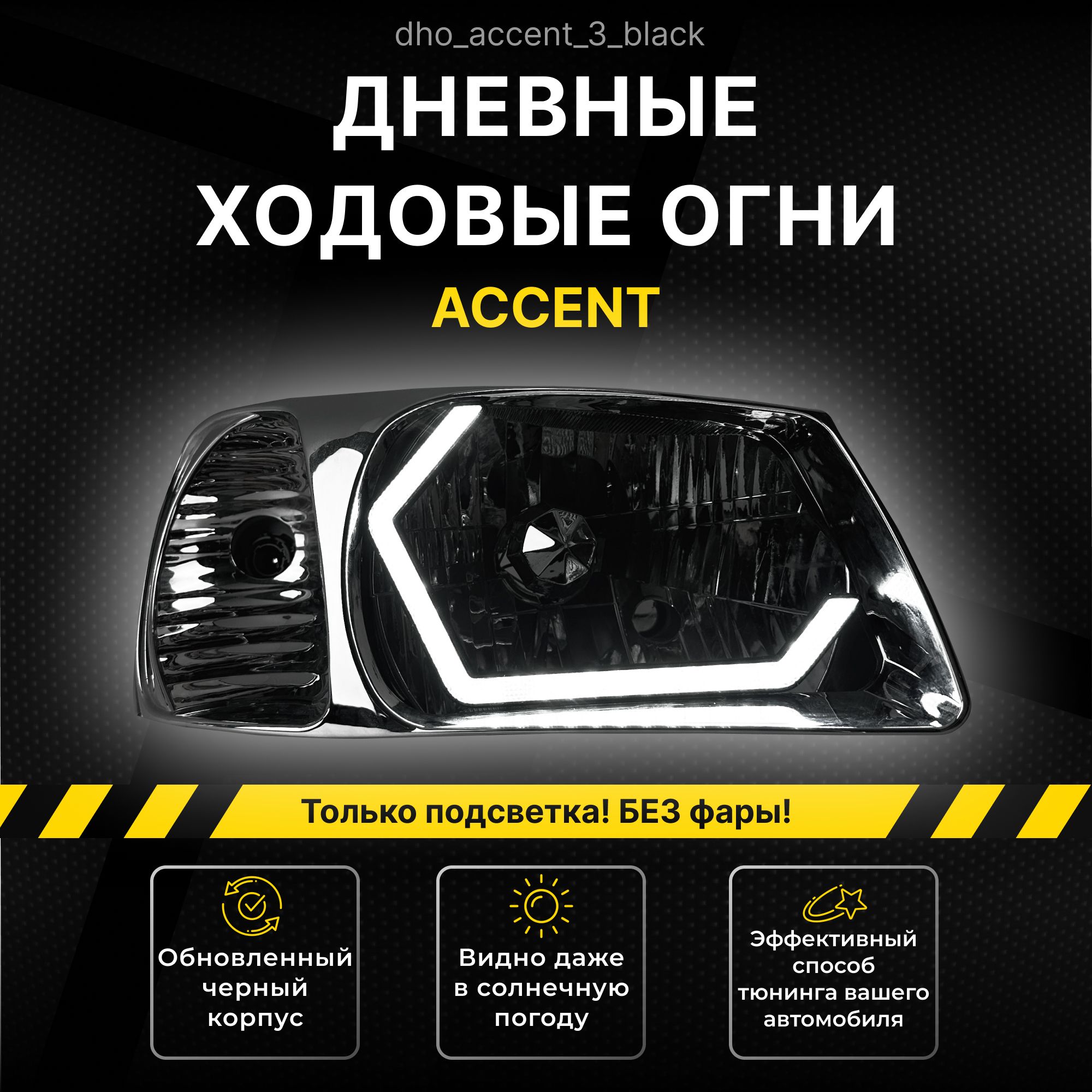 Ангельские глазки Hyundai Accent Дневные ходовые огни