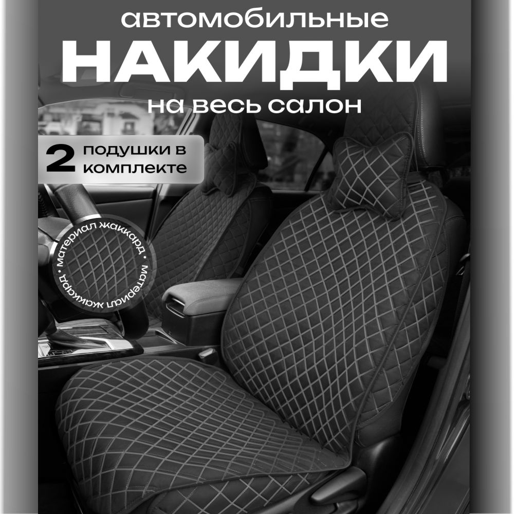 COMFORTAVTOНакидканасиденьенаСалонполностью,Жаккард,8шт.