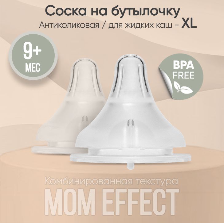 Paomma / Соска на бутылочку mom effect Anti-Colic "XL" (9+ мес) крестообразное отверстие для каш и пюре / для бутылочки 2 шт.