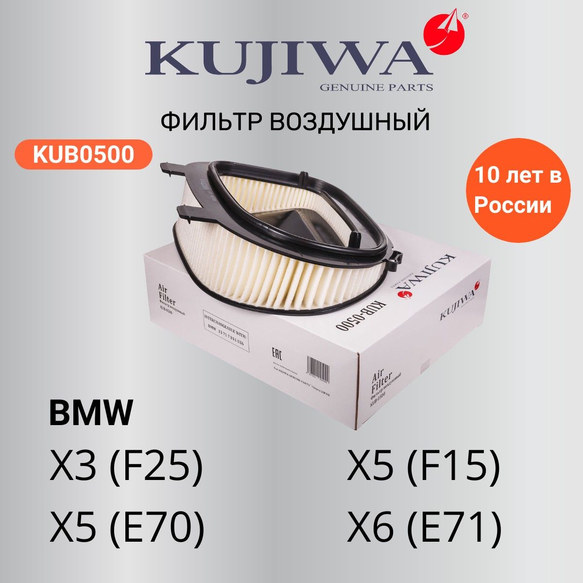 Фильтр воздушный BMW X3(F25) / X5(E70 / F15) / X6(E71) KUB0500 KUJIWA 13717811026