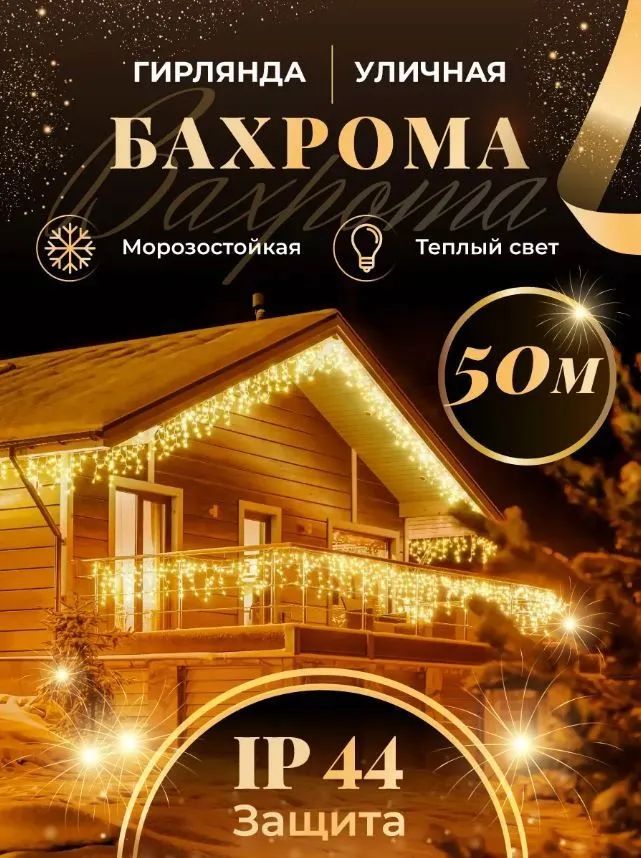 MagicGoodsЭлектрогирляндауличнаяБахромаСветодиодная,50м,питаниеОтсети220В,1шт