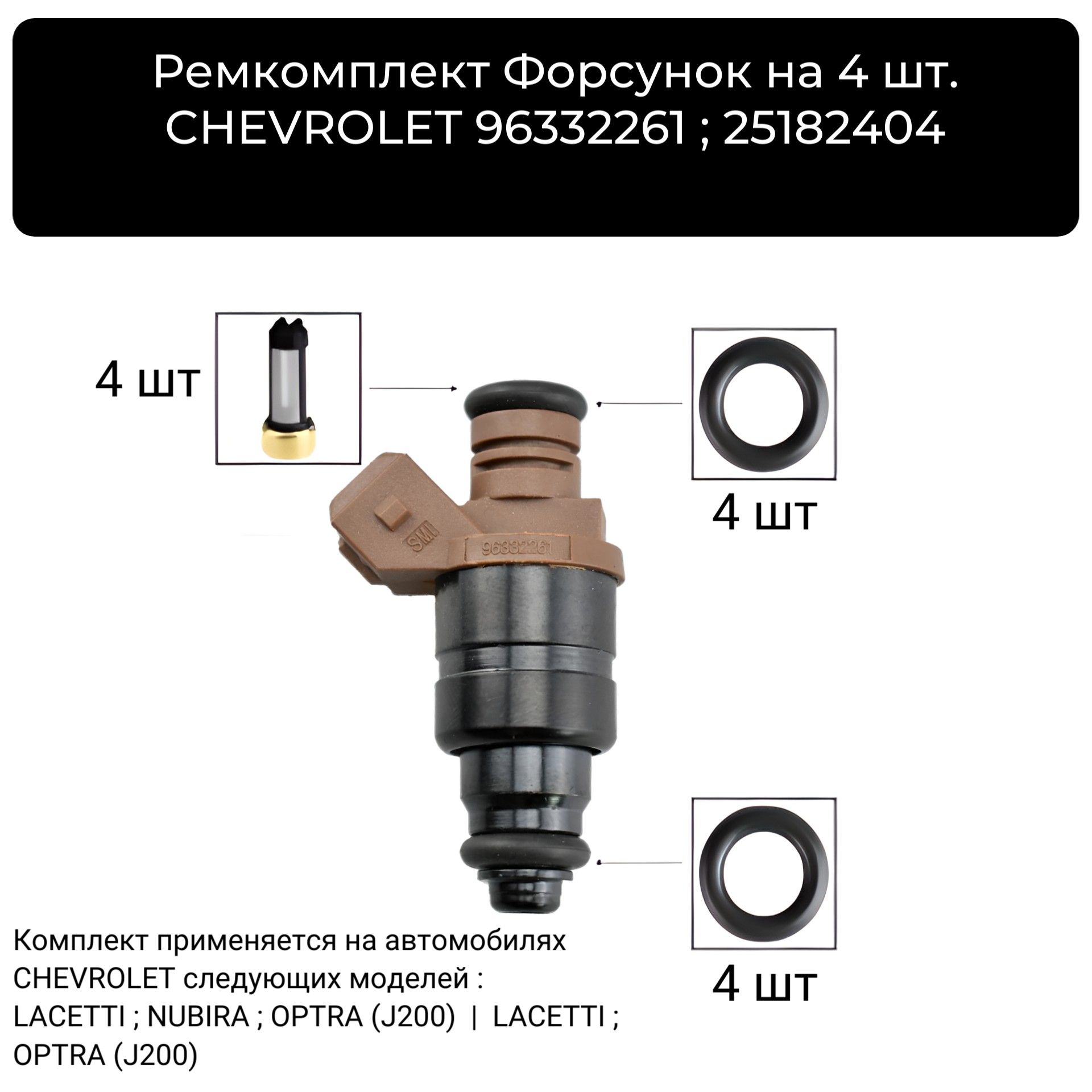 Ремкомплект Форсунок топлива на 4 шт.CHEVROLET 96332261; 25182404