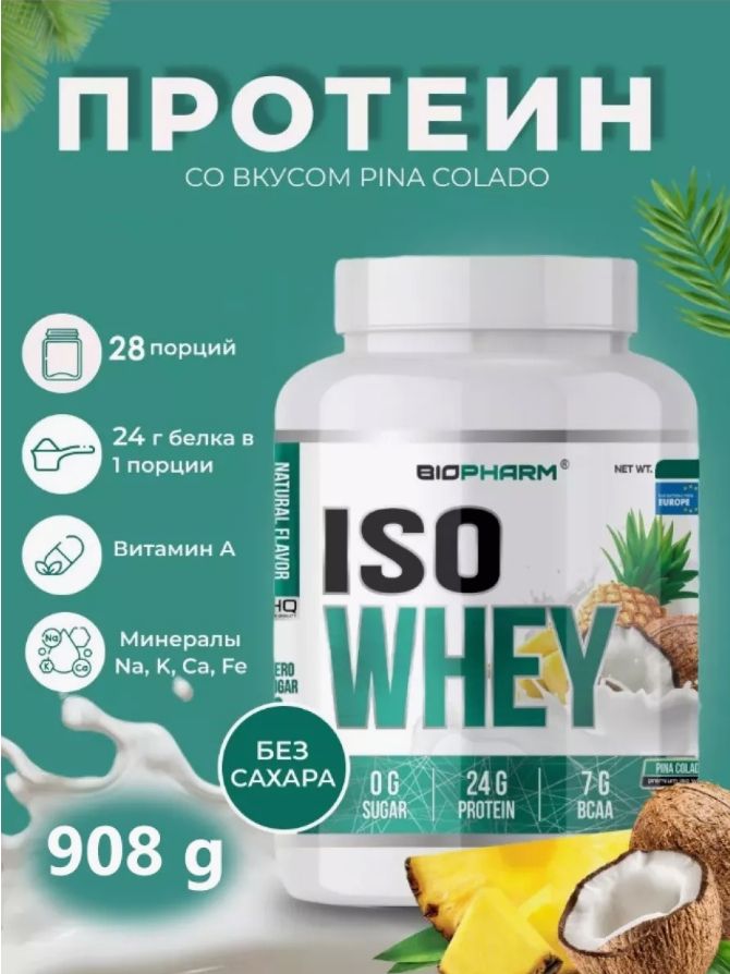 Lady whey протеиновый коктейль. Lady whey протеиновый коктейль. Iso whey protein biopharm. Biopharm протеин. Lady whey протеиновый коктейль.