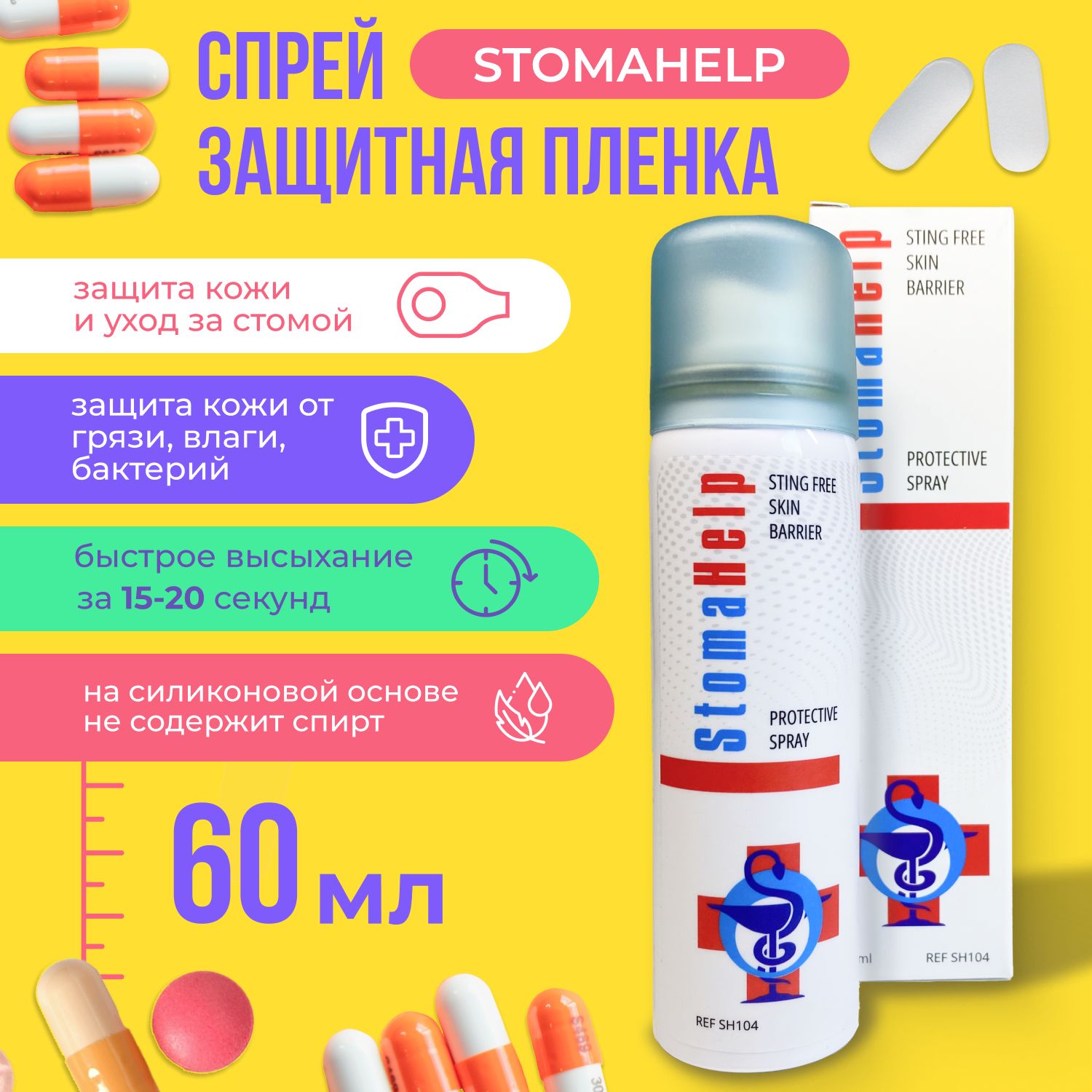 Защитная пленка для стомы СтомаХелп StomaHelp 60 мл, спрей вторая кожа, средство ухода под подгузник