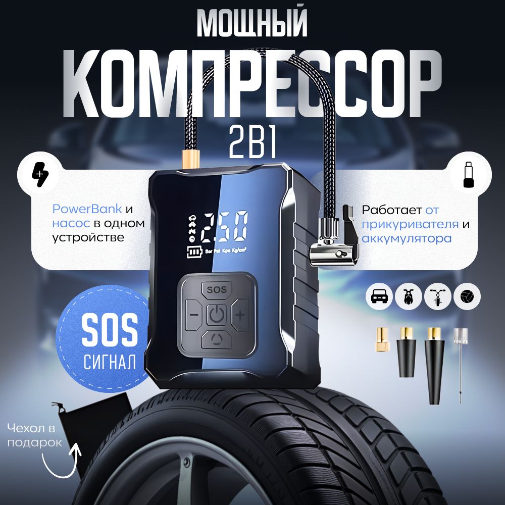 Компрессор автомобильный и powerbank 2в1, от аккумулятора и прикуривателя, двухпоршневой насос